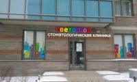 Детская стоматология и ортодонтия Светофор