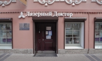 Лазерный Доктор на Гороховой 26