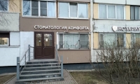 Стоматология комфорта на пр-т Энгельса
