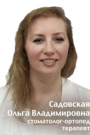 Садовская Ольга Владимировна