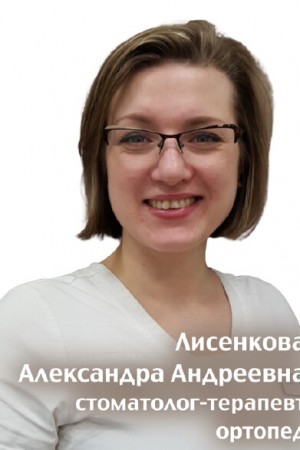 Лисенкова Александра Андреевна